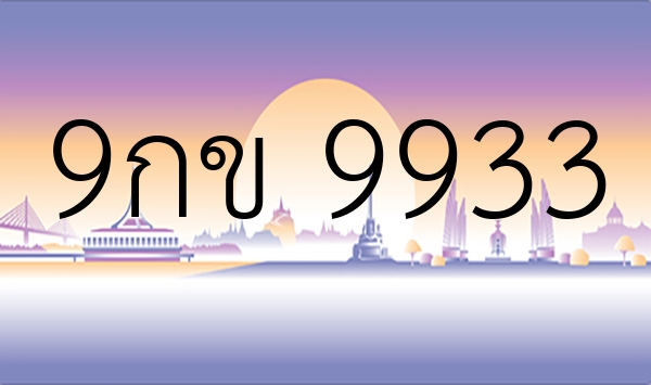 9กข 9933